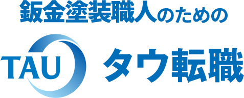 鈑金塗装職人のためのタウ転職